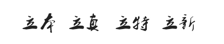 立本 立真 立特 立新