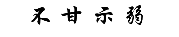 不甘示弱
