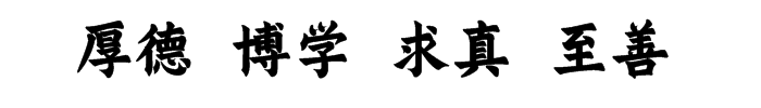 厚德 博学 求真 至善